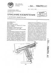 Пневматический высевающий аппарат (патент 1584793)