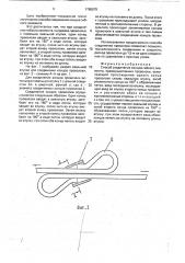 Способ соединения концов гибкого элемента (патент 1765575)