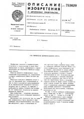 Шпиндель шлифовального круга (патент 753620)