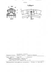 Устройство для сборки и формирования обратной стороны кольцевых стыков (патент 1310154)