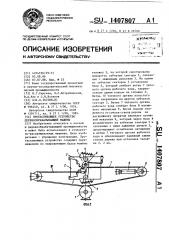 Протаскивающее устройство деревообрабатывающей машины (патент 1407807)