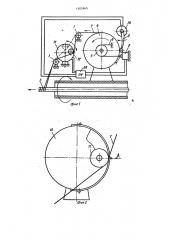 Лентообмотчик (патент 1105945)