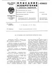 Установка для санитарной обработки овец (патент 656622)