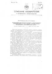 Устройство для бесконтактного и мгновенного воздействия на один общий рабочий орган нескольких электрических цепей (патент 87753)