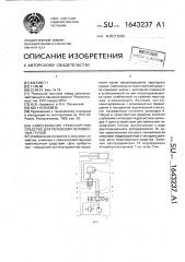 Самосвальное транспортное средство для перевозки легковесных грузов (патент 1643237)