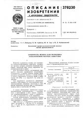 Заменитель молока для молодняка сельскохозяйственных животных (патент 378230)