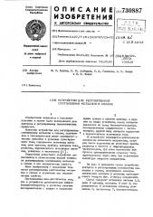 Устройство для регулирования соотношения металлов в сплаве (патент 730887)