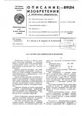 Раствор для химического меднения (патент 819214)