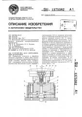 Устройство для сферодвижной штамповки (патент 1375382)