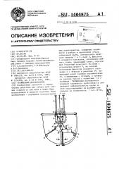 Грейферный дночерпатель (патент 1404875)