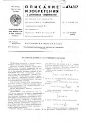 Способ деления электрических сигналов (патент 474817)