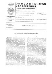 Устройство для компенсации помех (патент 660015)