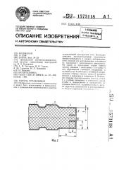 Панель ограждения (патент 1573118)