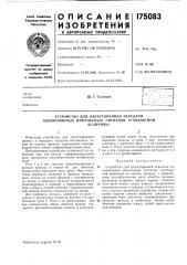Устройство для двухсторонней передачи однополярных импульсных сигналов стандартнойвеличины (патент 175083)