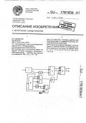 Устройство приема двоичной информации в биимпульсном последовательном коде (патент 1781836)