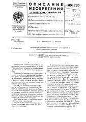 Устройство для измельчения мягкого полосового материала (патент 631206)