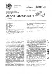 Способ получения цеолита со связующим (патент 1801100)