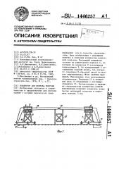 Кондуктор для монтажа полурам (патент 1446257)
