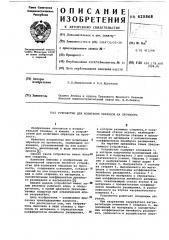 Устройство для испытания образцов на прочность (патент 620868)