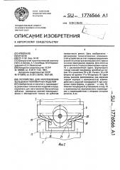 Устройство для изготовления кольцевых полимерных изделий (патент 1776566)