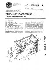 Хлопкоуборочный аппарат (патент 1085550)