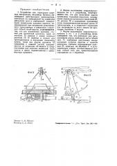 Устройство для перегрузки штучных материалов, напр. бревен, с непрерывно действующего транспортера (патент 35678)