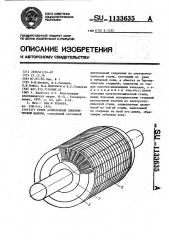 Ротор асинхронной электрической машины (патент 1133635)