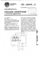 Виброизолирующее устройство с автоматическим управлением (патент 1023158)