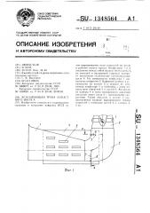 Всасывающая труба лопастного насоса (патент 1348564)