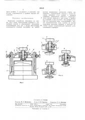 Зажимное устройство (патент 293143)