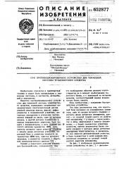 Противоблокировочное устройство для тормозной системы транспортного средства (патент 652877)