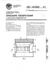 Устройство для распределения газа в массообменном аппарате (патент 1472082)