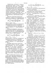 @ -( @ - циандифениловые)эфиры 4-алкилциклогекс-2- енкарбоновых кислот в качестве компонентов жидкокристаллических материалов (патент 1361167)