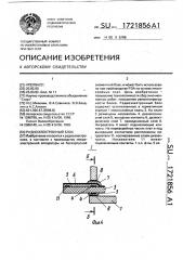 Радиоэлектронный блок (патент 1721856)