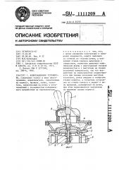 Коммутационное устройство (патент 1111209)