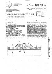 Способ подготовки под соединение концов трубчатых элементов (патент 1703224)