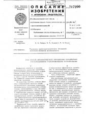 Способ автоматического управления параллельно расположенными размалывающими устройствами (патент 717200)