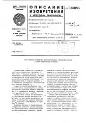 Способ распыления экзотермических газопоглотителей в электровакуумных приборах (патент 936085)