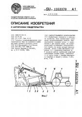 Самозагружающийся кормораздатчик (патент 1353370)