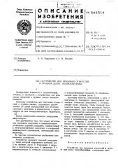 Устройство для прошивки отверстий в трубной доске теплообменника (патент 543514)