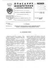 Крановый захват (патент 502825)