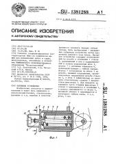 Натяжное устройство (патент 1381288)