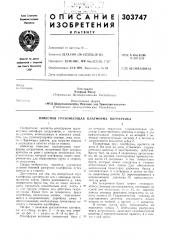 Патент ссср  303747 (патент 303747)