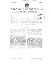 Способ нанесения защитных покрытий на металлы с применением токов высокой частоты (патент 75940)