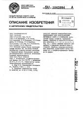 Способ приготовления связующего для изготовления литейных форм и стержней (патент 1045994)