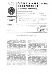 Устройство для подачи клея (патент 939377)