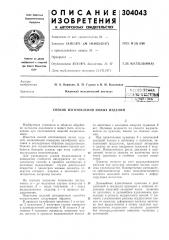 Способ изготовления полых изделий (патент 304043)