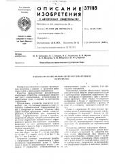 Пневматическое автоматическое швартовное (патент 371118)