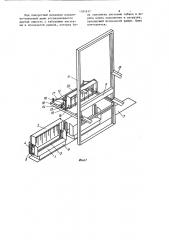 Устройство для поярусной загрузки рамок с табаком в сушильную камеру (патент 1181617)