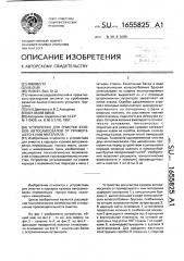 Устройство для очистки кузовов автосамосвалов от примерзшего к ним материала (патент 1655825)